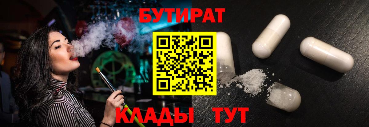 Бутират BDO Россошь